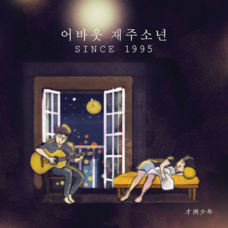 어바웃 재주소년: SINCE 1995 [스페셜 한정반]