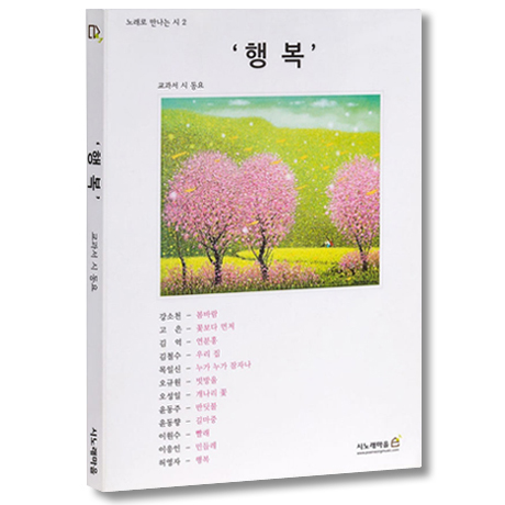 행복 [노래로 만나는 시 2집]