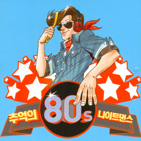 추억의 나이트 댄스 80`S