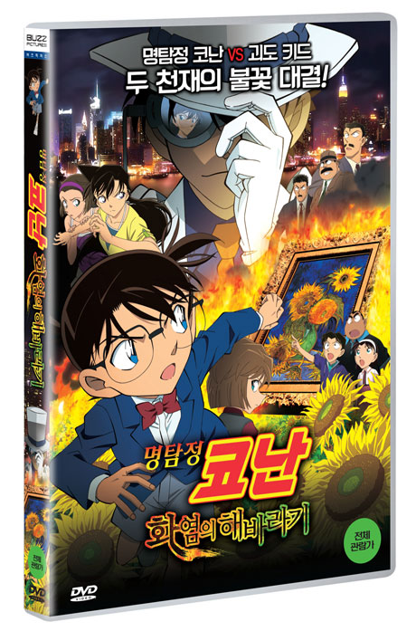 명탐정 코난: 화염의 해바라기