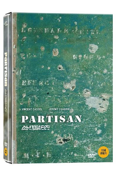 소년파르티잔 [PARTISAN]