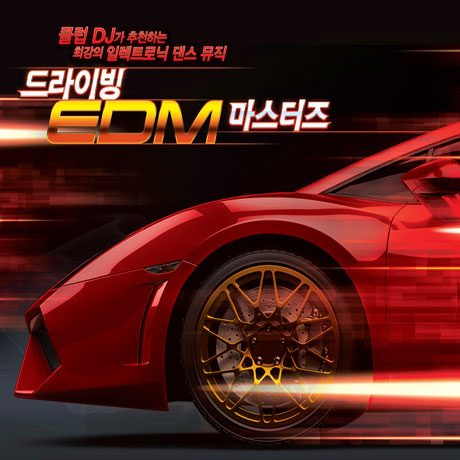 드라이빙 EDM 마스터즈