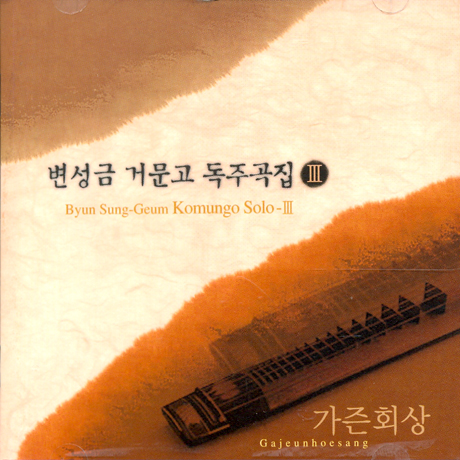 거문고 독주곡집 3: 가즌회상