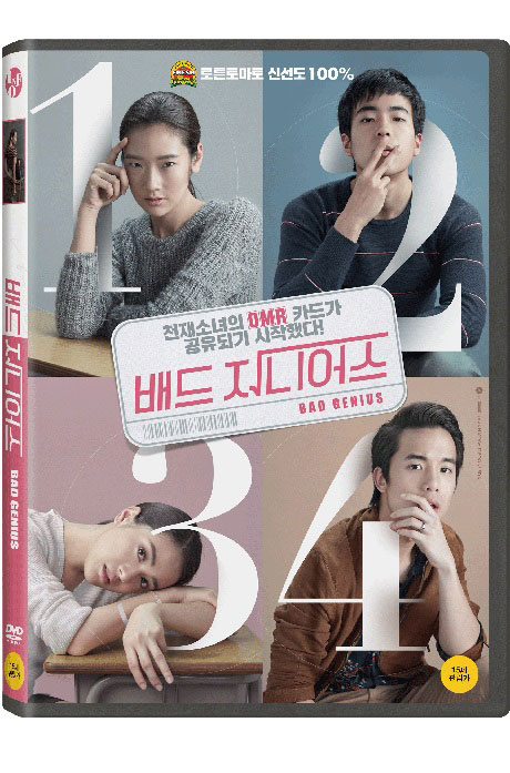 배드 지니어스 [BAD GENIUS]