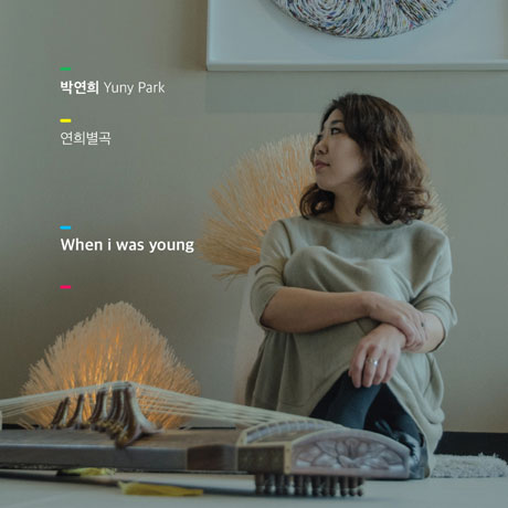 연희별곡_WHEN I WAS YOUNG