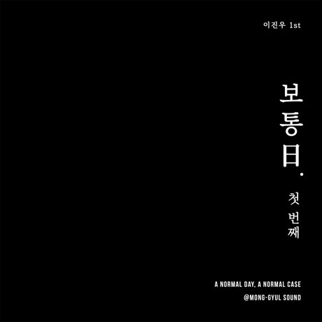 보통日. 첫 번째 [A NORMAL DAY, A NORMAL CASE]
