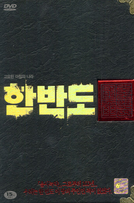 한반도 [한정판]