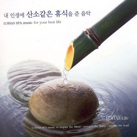 LOHAS SPA MUSIC FOR YOUR BEST LIFE [내 인생에 산소같은 휴식을 준 음악]