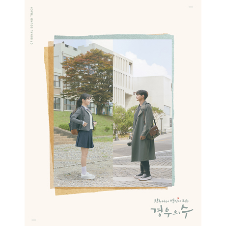 경우의 수 [JTBC 금토드라마]
