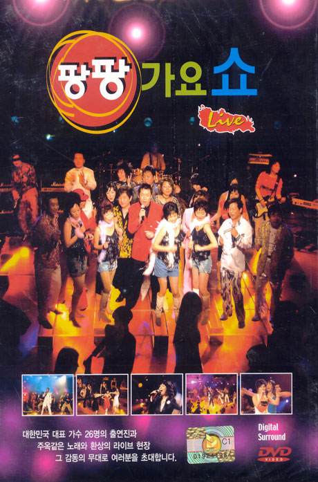 팡팡 가요쇼