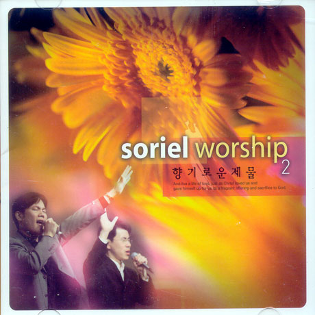 소리엘 워십: 향기로운 제물 2