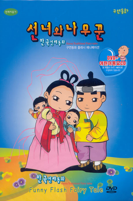 선녀와 나무꾼 [구연동화 플래시 애니메이션+어린이동요 CD] [10년 4월 EJ MEDIA 플래시 행사]