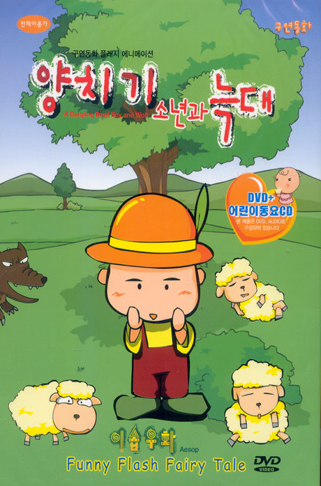 양치기 소년과 늑대 [플래시 구연동화 애니메이션+어린이동요 CD] [10년 4월 EJ MEDIA 플래시 행사]