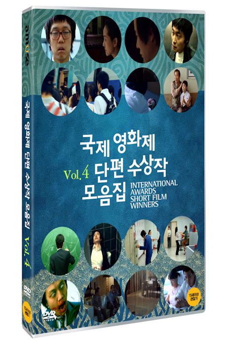 국제영화제 단편 수상작 모음집 VOL.4