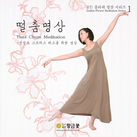 떨춤명상: 긴장과 스트레스 해소를 위한 명상 [장두석의 골든 플라워 명상 시리즈 1]