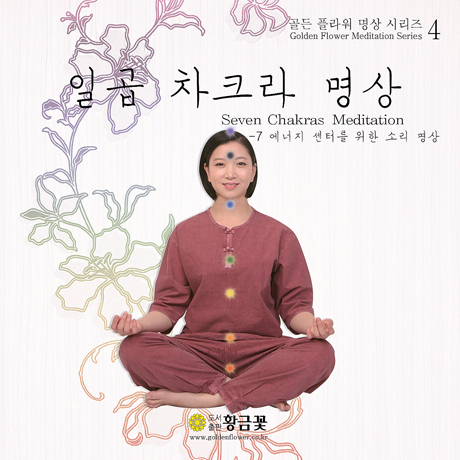 일곱 차크라 명상: 7 에너지 센터를 위한 소리 명상 [장두석의 골든 플라워 명상 시리즈 4]