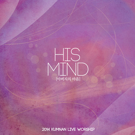 HIS MIND: 아버지의 마음 [2014 KUMMAN LIVE WORKSHIP]