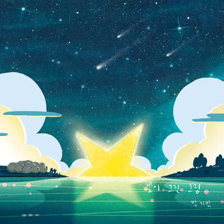 빛이 그린 그림