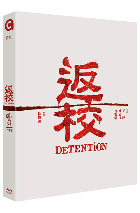 반교: 디텐션 [返校]