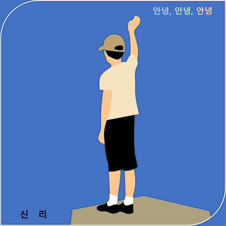 안녕, 안녕, 안녕