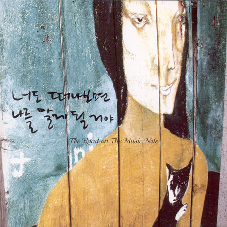 THE ROAD ON THE MUSIC NOTE [너도 떠나보면 나를 알게 될꺼야]