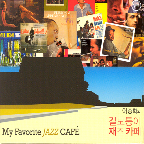 이종학의 길모퉁이 재즈카페 [MY FAVORITE JAZZ CAFE]