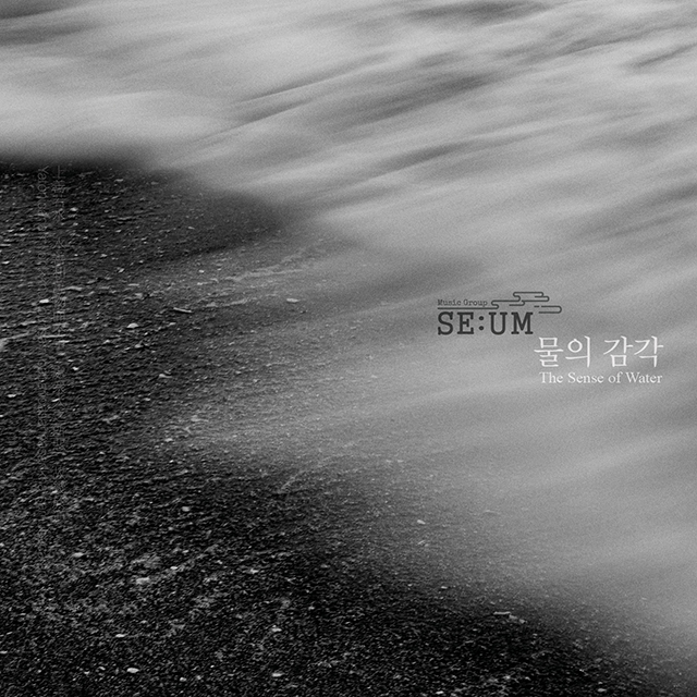 물의 감각: THE SENSE OF WATER