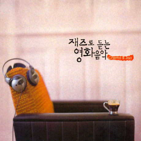재즈로 듣는 영화 음악 [CINEMA & JAZZ]