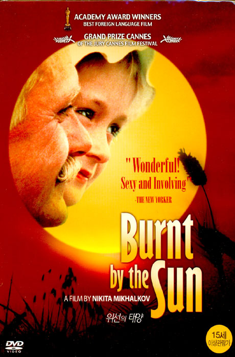 위선의 태양 [BURNT BY THE SUN]