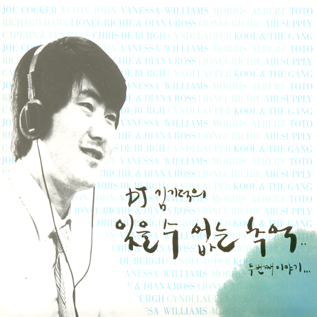 DJ 김기덕의 잊을 수 없는 추억: 두번째 이야기