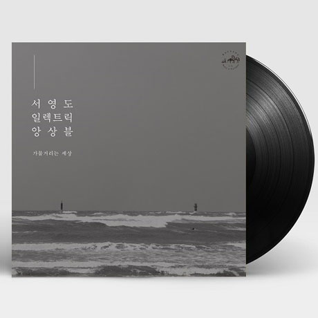 가물거리는 세상 [LP]