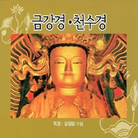금강경 천수경 [독경: 김월암 스님]