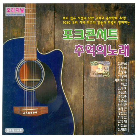 포크콘서트 추억의 노래