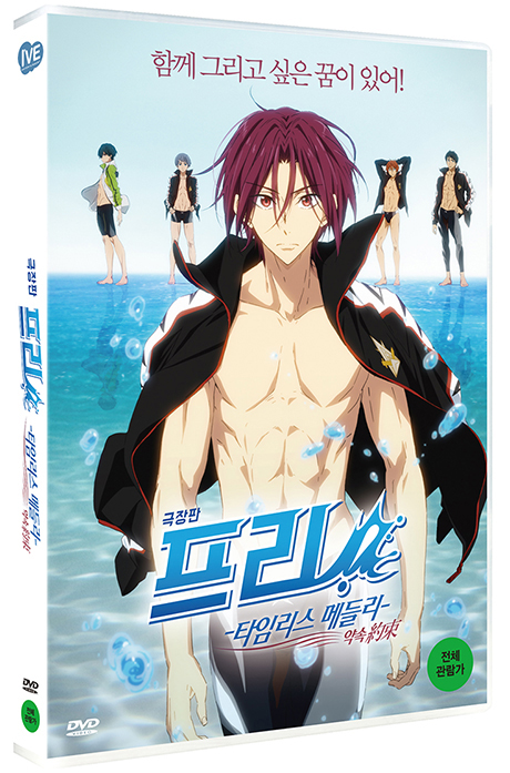 프리! 타임리스 메들리: 약속 [극장판]