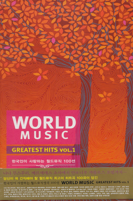 WORLD MUSIC GREATEST HITS VOL.1 [한국인이 사랑하는 월드뮤직 100선]