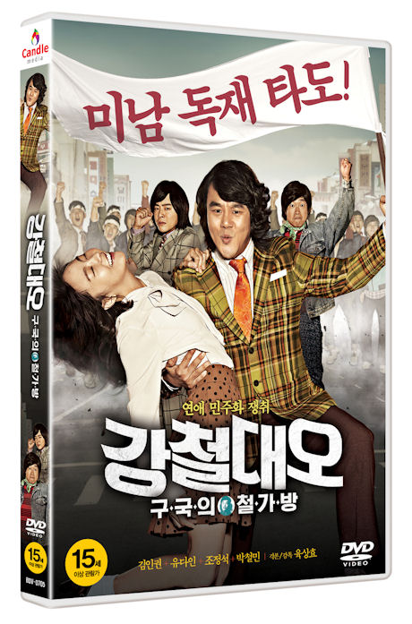 강철대오: 구국의 철가방