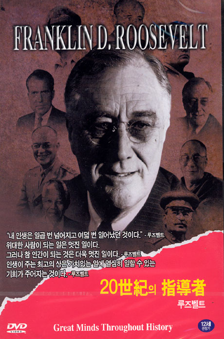 루즈벨트 [FRANKLIN D. ROOSEVELT: 20세기 지도자]