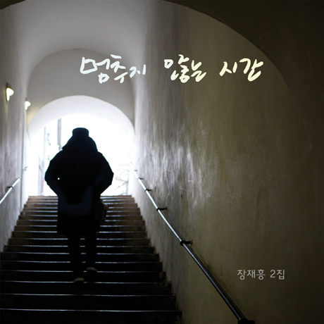 멈추지 않는 시간