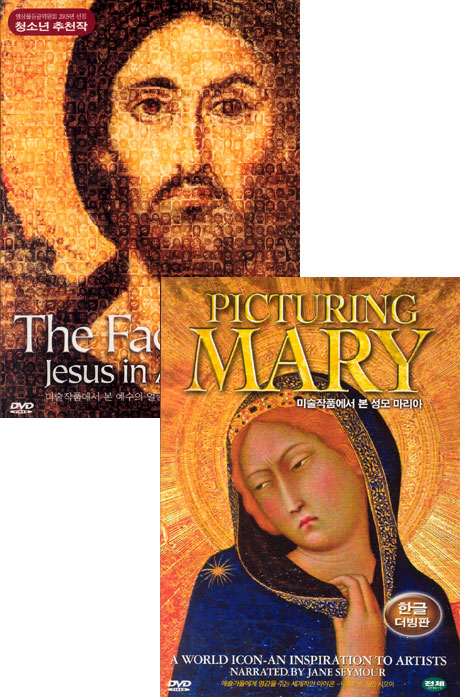 미술작품에서 본 예수의 얼굴 + 미술작품에서 본 성모마리아 [THE FACE JESUS IN ART & PICTURING MARY]