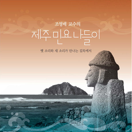 제주 민요 나들이 [조영배 교수]