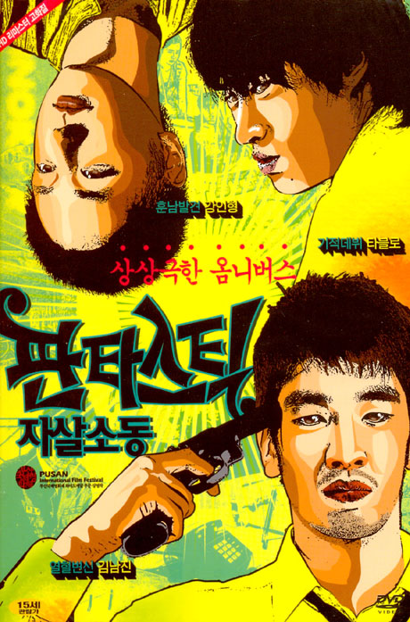 판타스틱 자살소동 [12년 8월 와이드미디어 일본&인디 썸머베스트 할인행사]