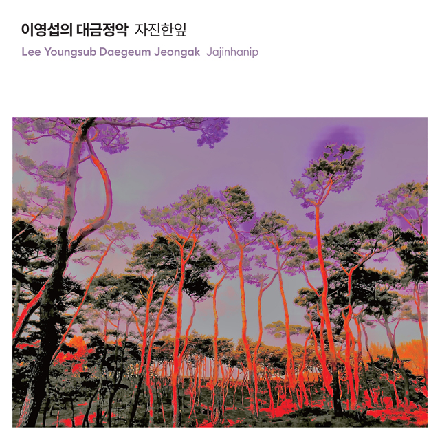 이영섭의 대금정악 자진한잎