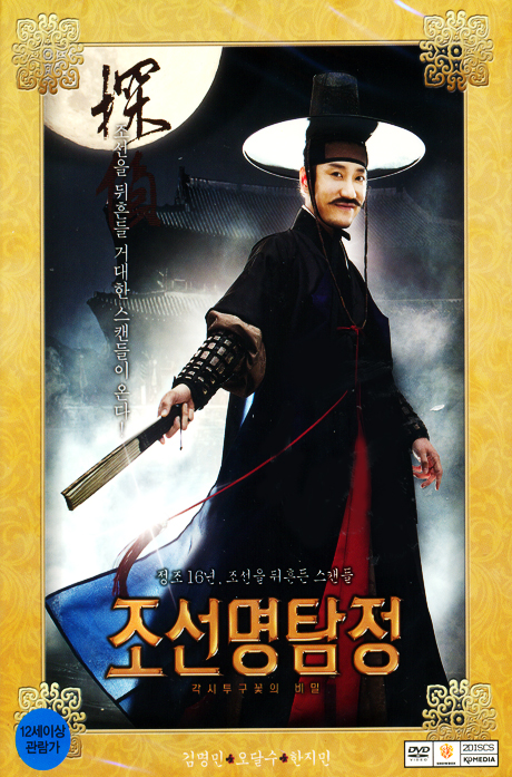 조선명탐정: 각시투구꽃의 비밀