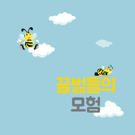 꿀벌들의 모험 [창작 뮤지컬]