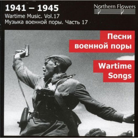 WARTIME SONGS: 1941-1945/ ALEXANDER TITOV