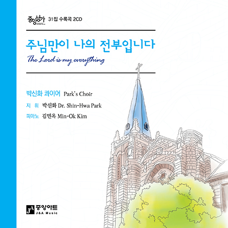 주님만이 나의 전부입니다 [중앙성가 31집]