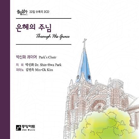 은혜의 주님 [중앙성가 32집]