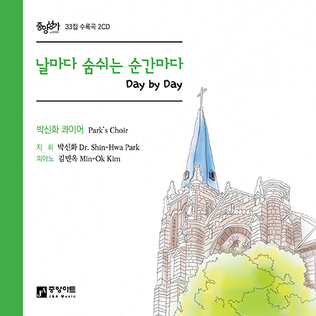 날마다 숨쉬는 순간마다 [중앙성가 33집]