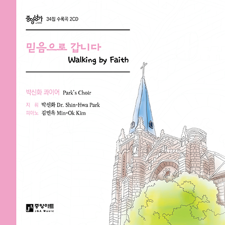 믿음으로 갑니다 [중앙성가 34집]