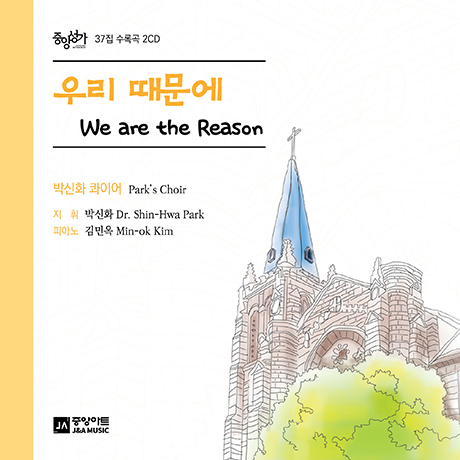 우리 때문에 [중앙성가 37집]